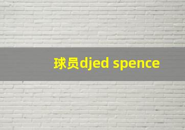 球员djed spence